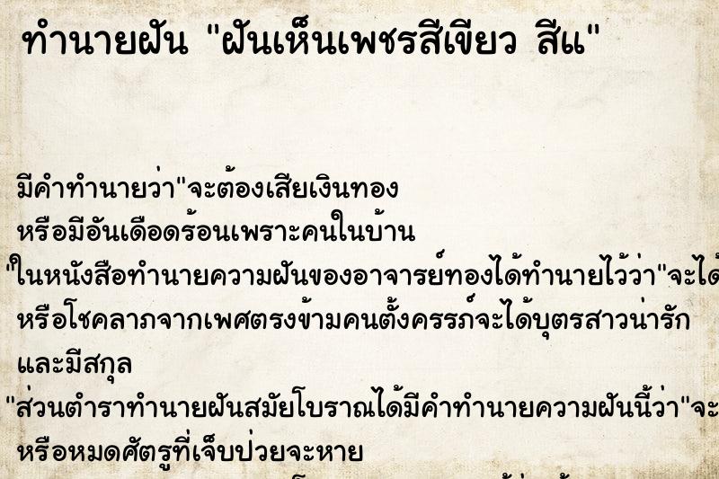 ทำนายฝันฝันเห็นเพชรสีเขียวสีแ ทำนายฝันทำนายฝันฝันเห็นเพชรสีเขียวสีแ